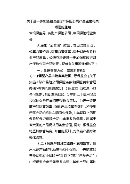 关于进一步加强和改进财产保险公司产品监管有关问题的通知