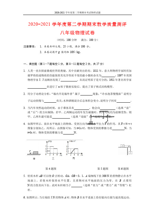 2020-2021学年度第二学期期末教学质量测评八年级物理含答案