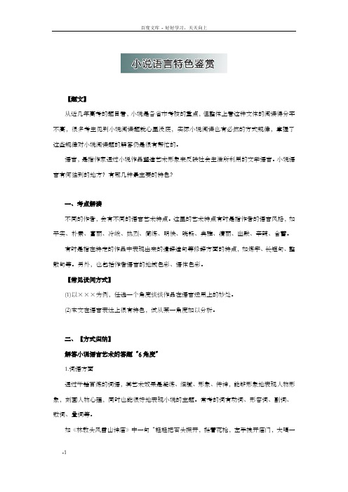 高中语文小说阅读方式3小说语言特色鉴赏word教学参考