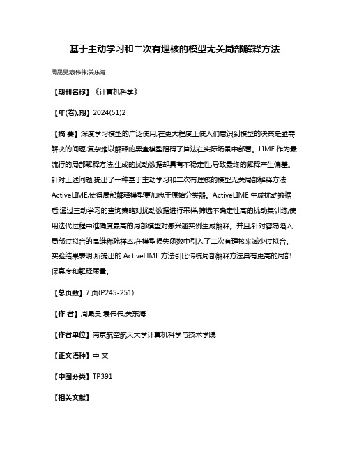 基于主动学习和二次有理核的模型无关局部解释方法