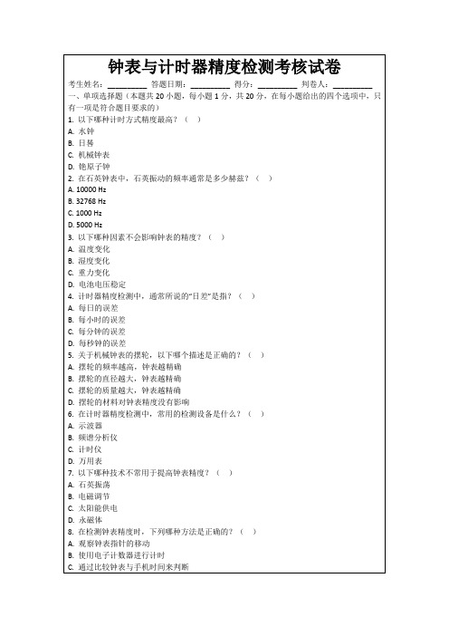 钟表与计时器精度检测考核试卷