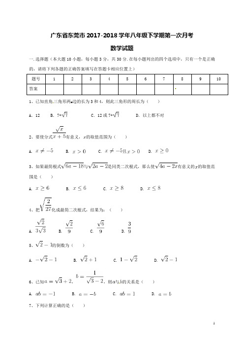 广东东莞市2017-2018学年八年级数学下学期第一次月考试题新人教版(含答案)