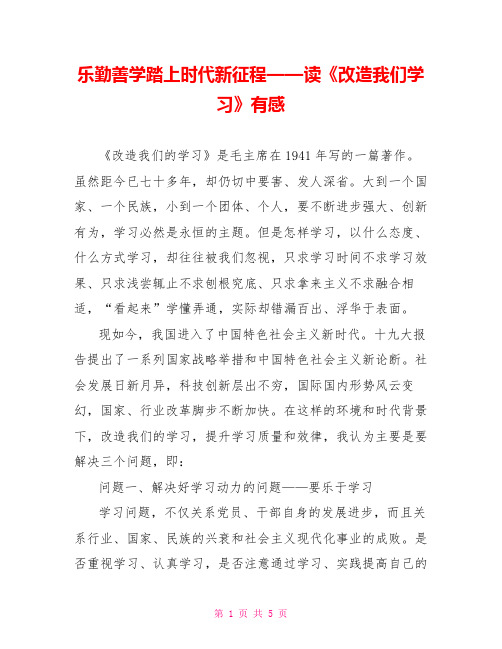 乐勤善学踏上时代新征程——读《改造我们学习》有感