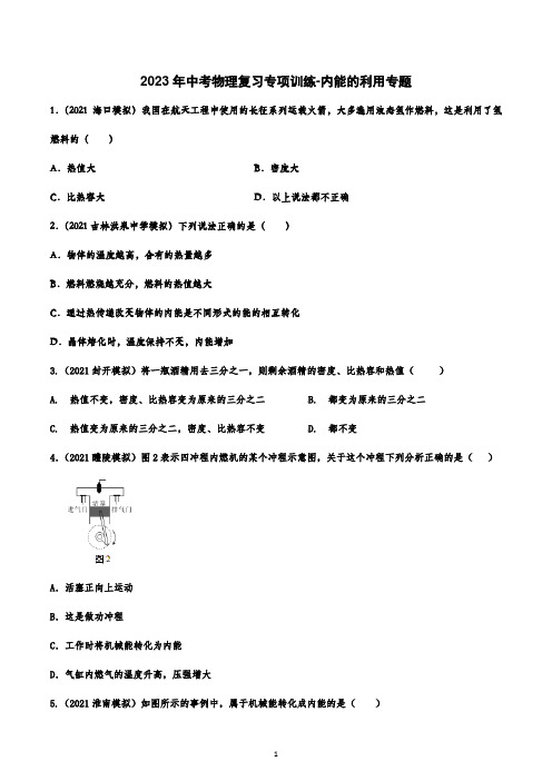 2023年中考物理复习专项训练-内能的利用专题