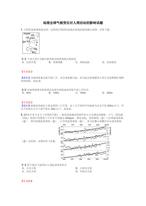 地理全球气候变化对人类活动的影响试题
