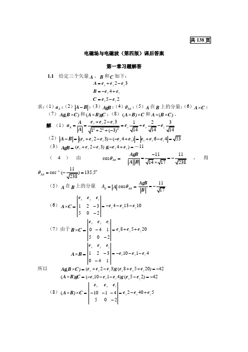 电磁场与电磁波(第四版)课后答案--谢处方-共138页