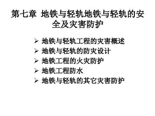 第七章 地铁与轻轨的灾害防护