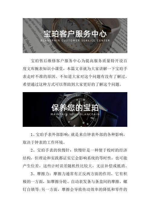 南京宝珀手表售后维修服务中心--宝珀手表走时不准怎么办