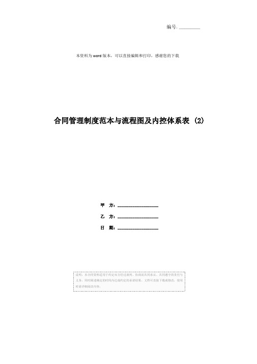 合同管理制度范本与流程图及内控体系表 (2)