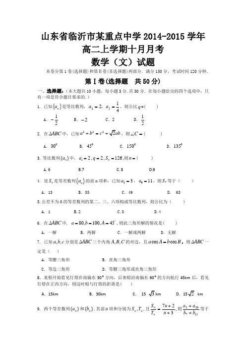 山东省临沂市某重点中学2014-2015学年高二上学期十月月考数学(文)试题Word版含答案