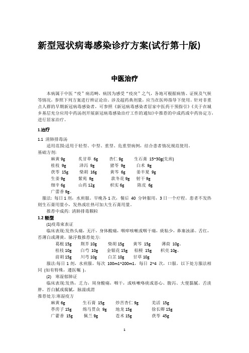 新型冠状病毒感染诊疗方案第十版 (中医部分)