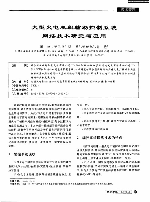 大型火电机组辅助控制系统网络技术研究与应用