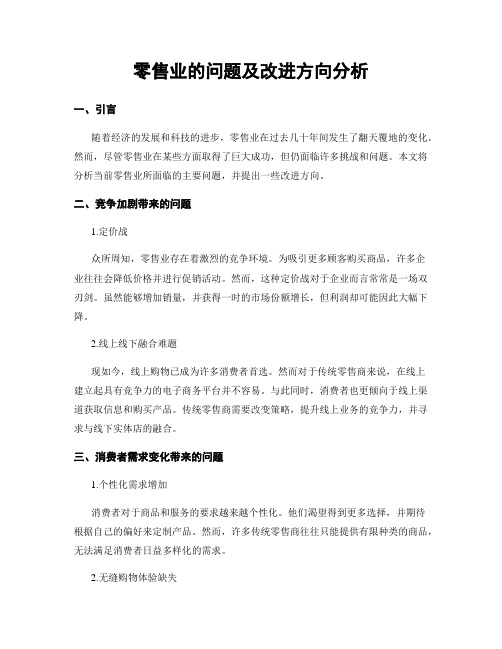 零售业的问题及改进方向分析