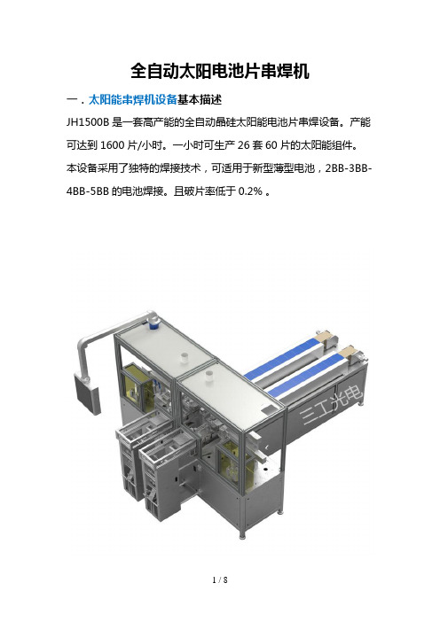 全自动太阳能电池片串焊机JHB三工光电