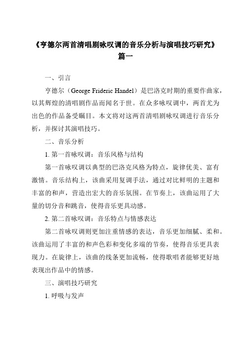 《亨德尔两首清唱剧咏叹调的音乐分析与演唱技巧研究》范文