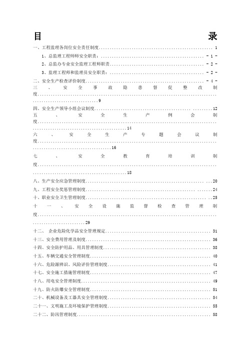 机电监理安全管理制度汇编全