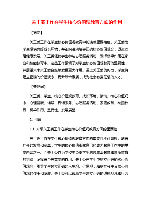 关工委工作在学生核心价值观教育方面的作用