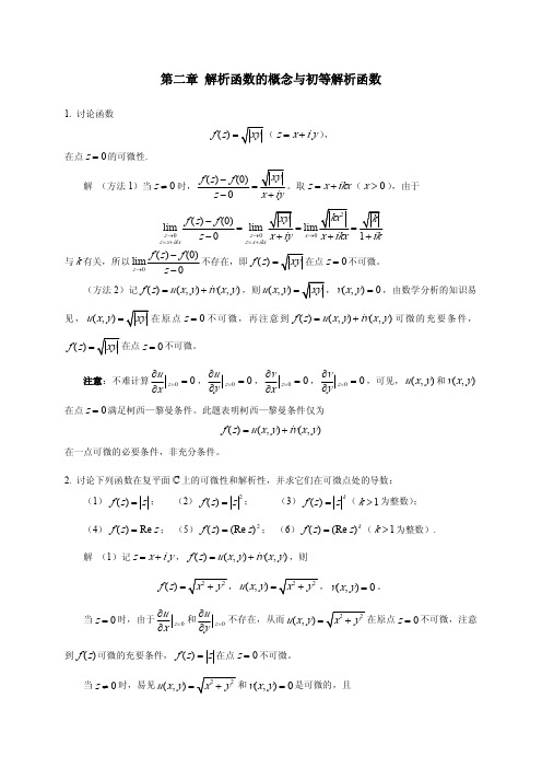 复变函数 刘敏思 第二章 习题解答