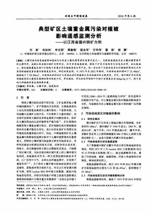 典型矿区土壤重金属污染对植被影响遥感监测分析——以江西省德兴