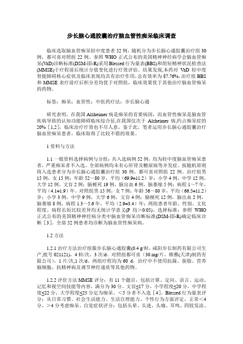 步长脑心通胶囊治疗脑血管性痴呆临床调查