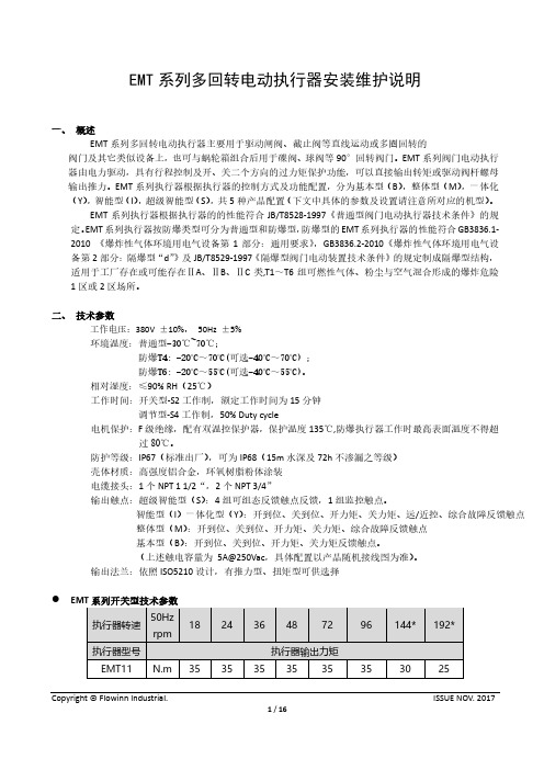 EMT系列多回转电动执行器安装维护说明