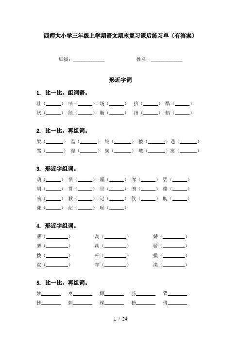 西师大小学三年级上学期语文期末复习课后练习单〔有答案〕