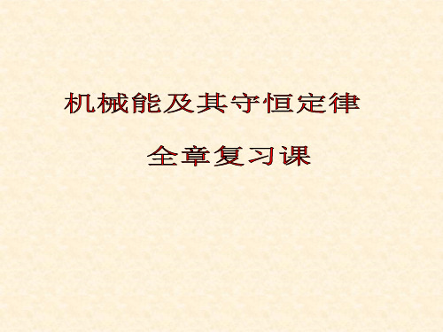 机械能及其守恒定律全章复习
