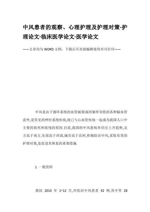 中风患者的观察、心理护理及护理对策-护理论文-临床医学论文-医学论文