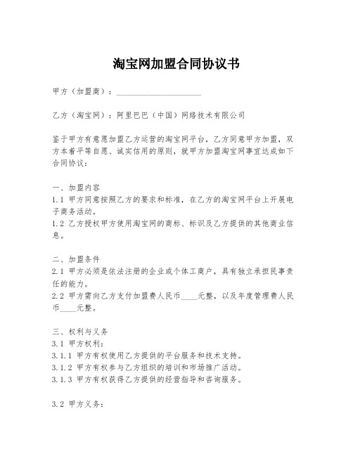 淘宝网加盟合同协议书