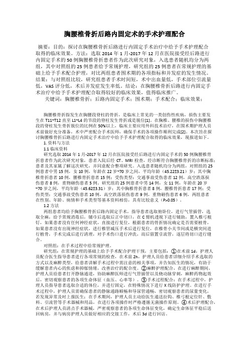 胸腰椎骨折后路内固定术的手术护理配合