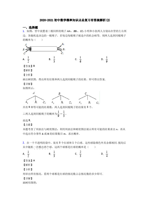 2020-2021初中数学概率知识点总复习有答案解析(2)