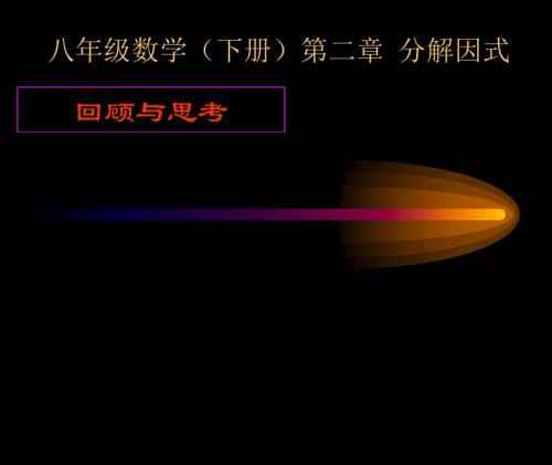 数学:2.4《第二章复习》课件(北师大版八年级下)(新编201908)