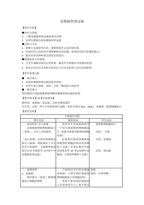 八年级物理上册5、5显微镜和望远镜教案(新版)新人教版