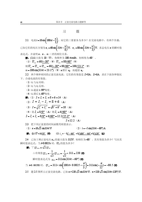 《电工与电子技术基础》第2章正弦交流电路习题解答