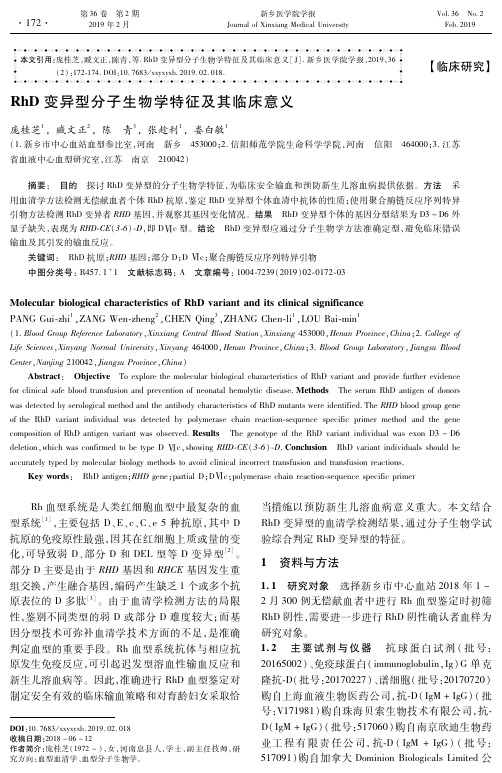 RhD变异型分子生物学特征及其临床意义