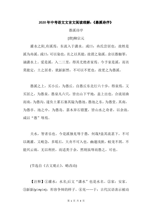 2020年中考语文文言文阅读理解：《愚溪诗序》