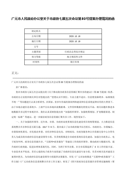 广元市人民政府办公室关于市政协七届五次会议第80号提案办理情况的函-