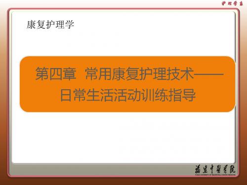 康复护理学教课件第四章常用康复护理技术日常生活活动训练指导