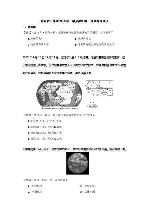 北京初三地理2018年一模分类汇编：地球地球仪带答案解析