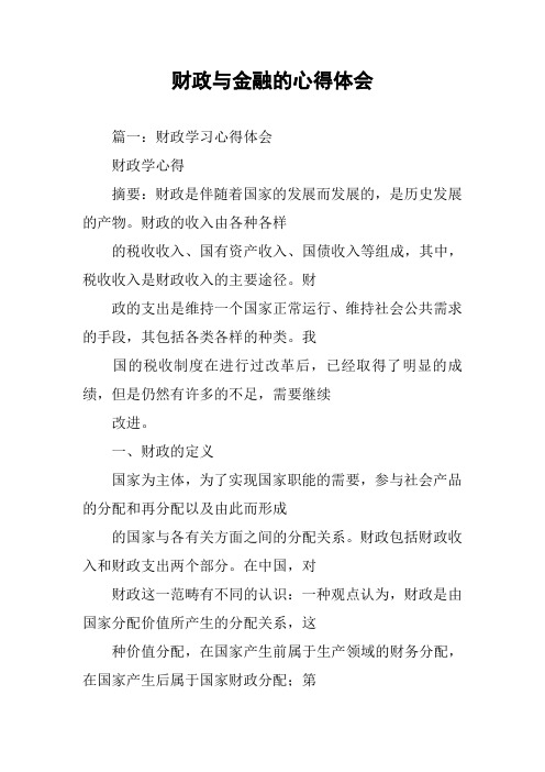 财政与金融的心得体会