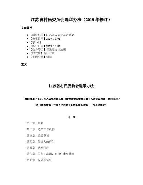 江苏省村民委员会选举办法（2019年修订）