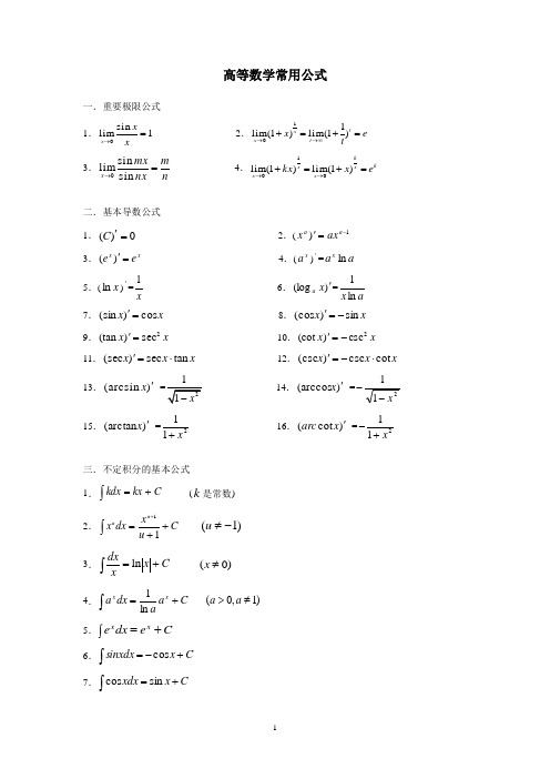 (已调好的)高等数学公式与法则