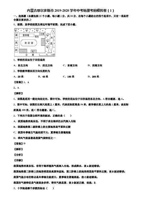 内蒙古鄂尔多斯市2019-2020学年中考地理考前模拟卷(1)含解析