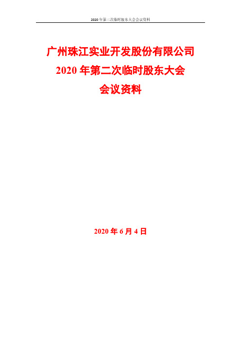 珠江实业：2020年第二次临时股东大会会议资料