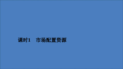 高中政治第四单元发展社会主义市场经济第九课走进社会主义市场经济课时1市场配置资源课件新人教版必修1