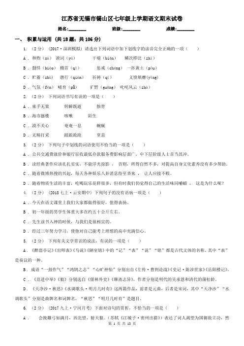 江苏省无锡市锡山区七年级上学期语文期末试卷