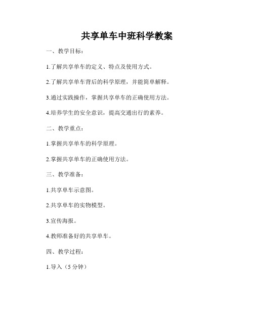 共享单车中班科学教案