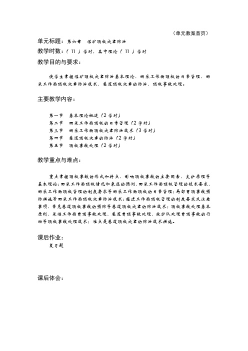 第六章煤矿顶板灾害防治技术