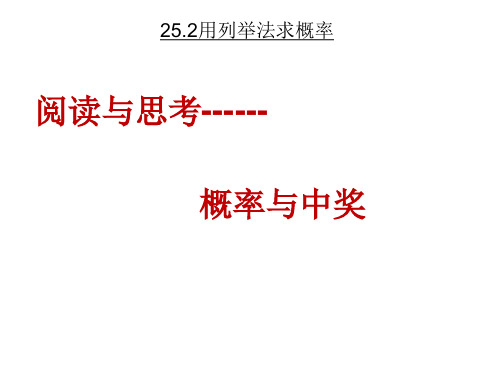 人教版数学九年级上册25.2概率与中奖课件(21张PPT)