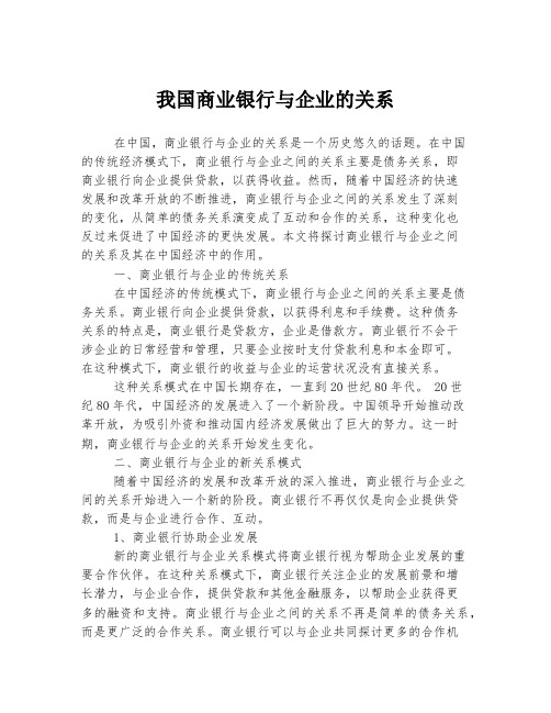 我国商业银行与企业的关系